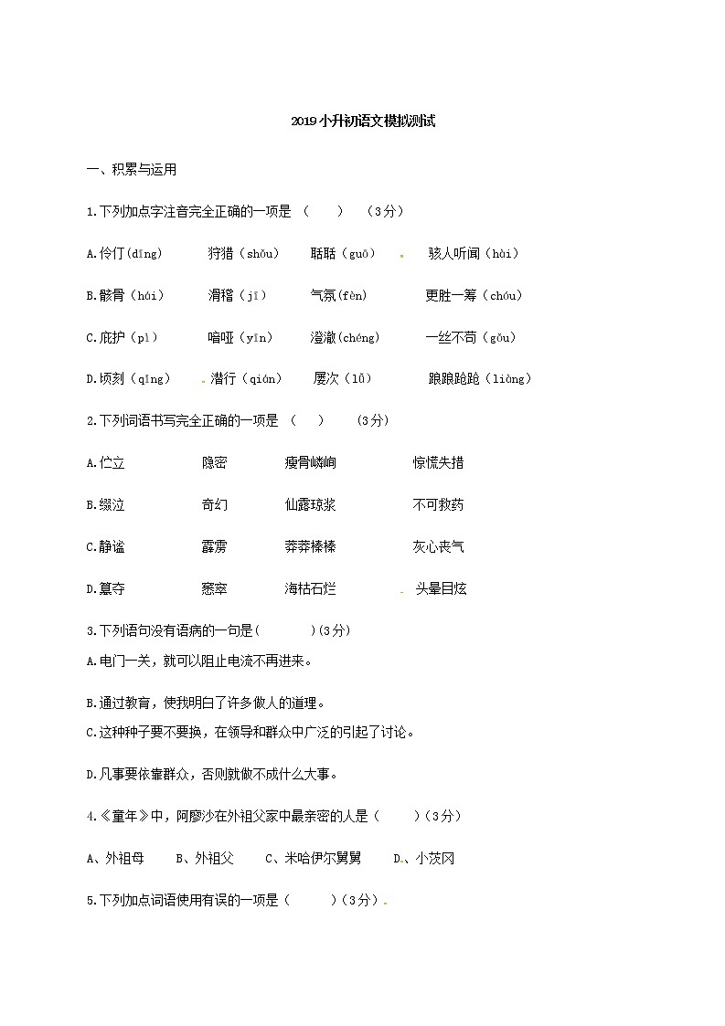 六年级上册语文试题-期中测试卷-人教新课标（无答案） (9)第1页