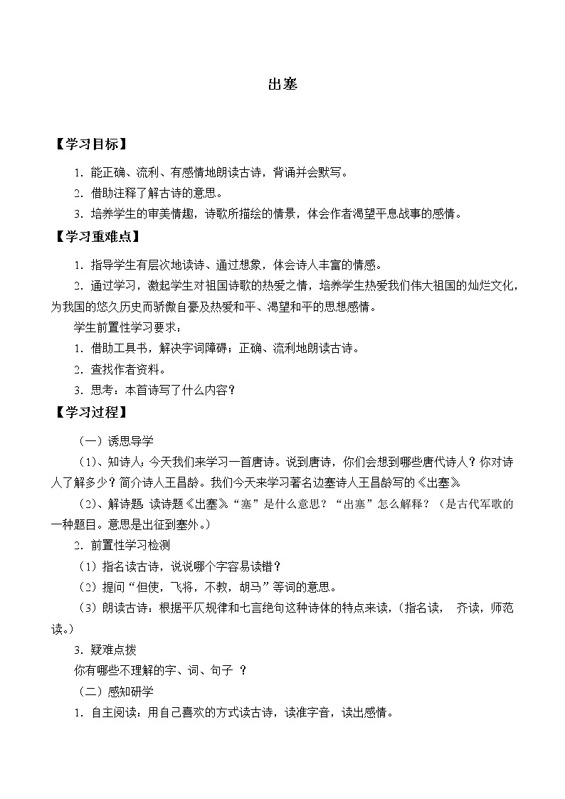 人教部编版语文四年级上册21.古诗三首——出塞  学案501