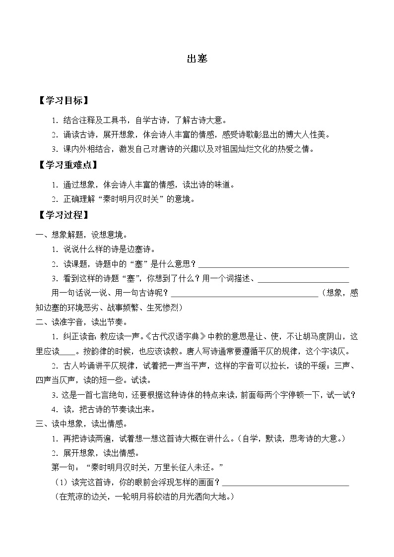 人教部编版语文四年级上册21.古诗三首——出塞  学案401