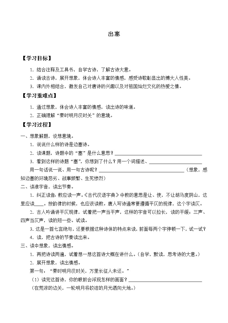 人教部编版语文四年级上册21.古诗三首——出塞  学案4第1页