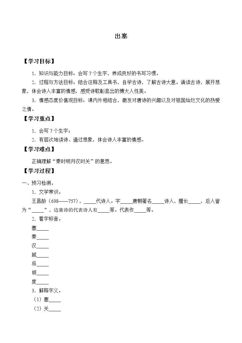 人教部编版语文四年级上册21.古诗三首——出塞  学案01