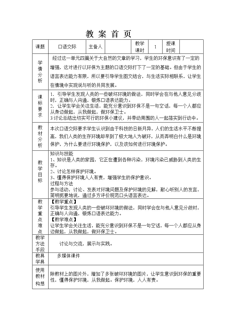 部编版四年级语文上册--《口语交际：我们与环境》教学设计01