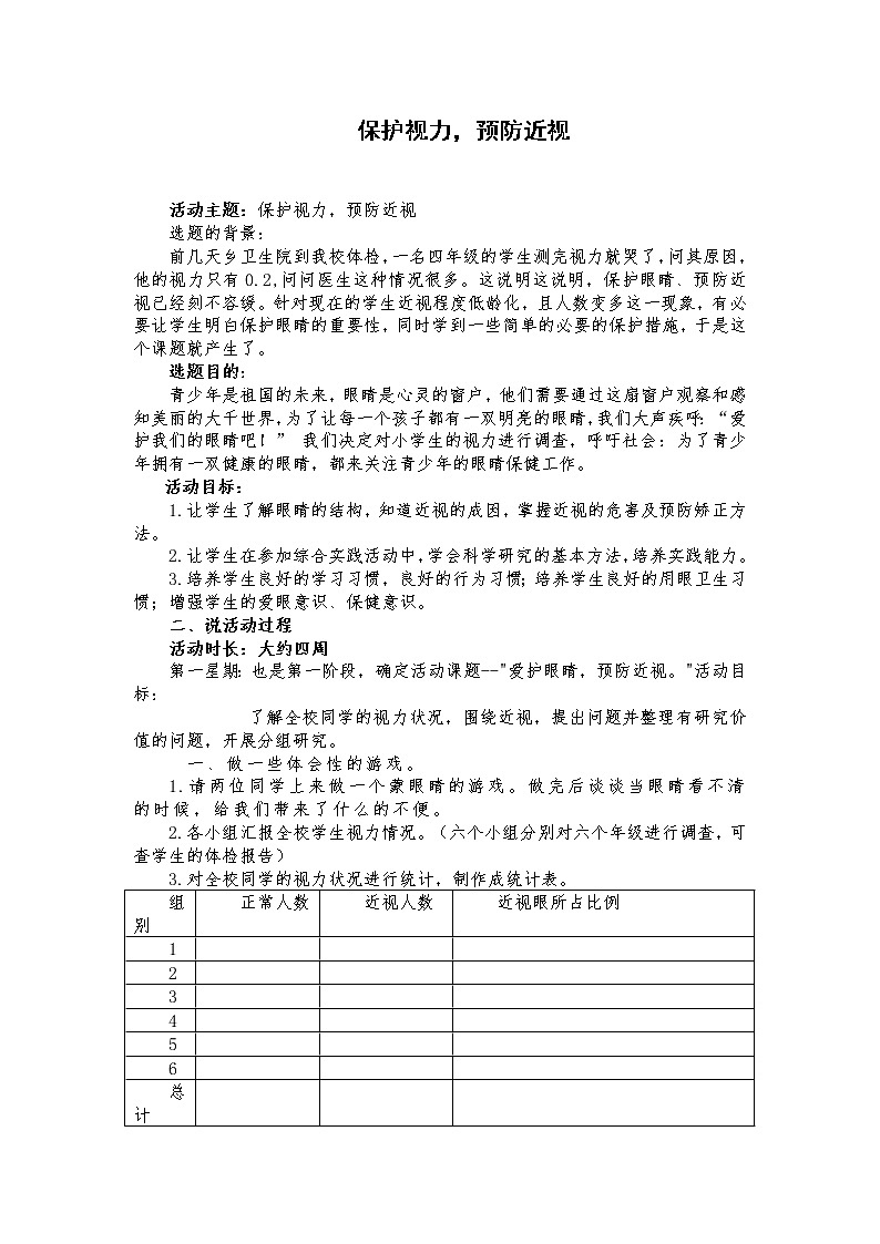 部编版四年级语文上册--口语交际：爱护眼睛，保护视力-教学设计第1页