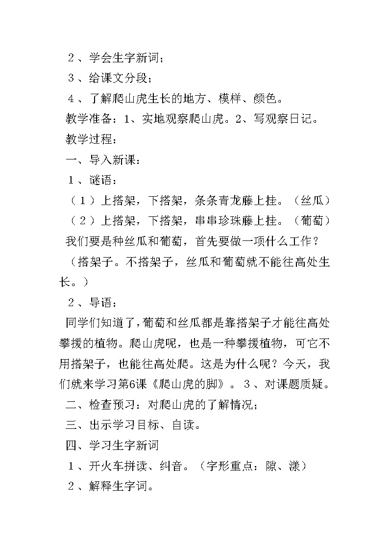 部编版四年级语文上册--10.爬山虎的脚-教学设计02