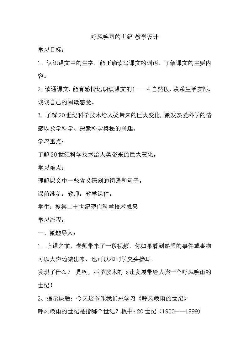 部编版四年级语文上册--7.呼风唤雨的世纪-教学设计01