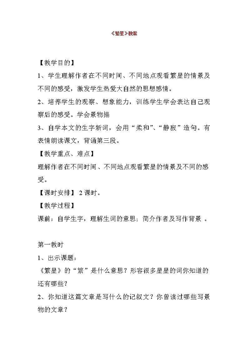 部编版四年级语文上册--4.繁星-教学设计第1页