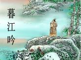 部编版四年级语文上册--9.1暮江吟-课件