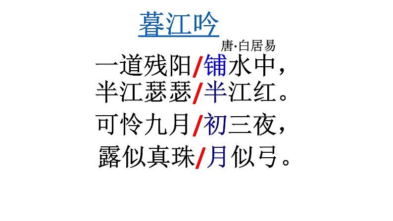 部编版四年级语文上册--9.1暮江吟-课件08