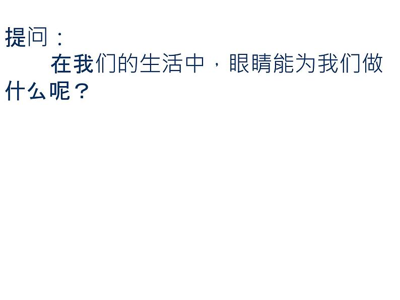 部编版四年级语文上册--口语交际：爱护眼睛，保护视力-课件06