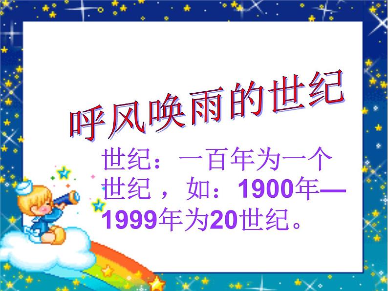 部编版四年级语文上册--7.呼风唤雨的世纪-课件第1页