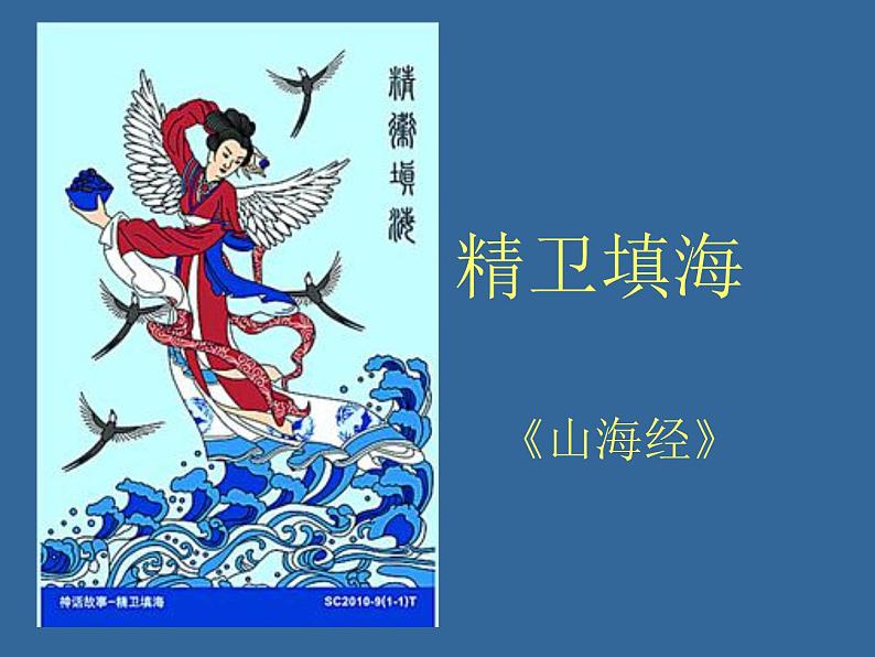 部编版四年级语文上册--13.精卫填海-课件第5页