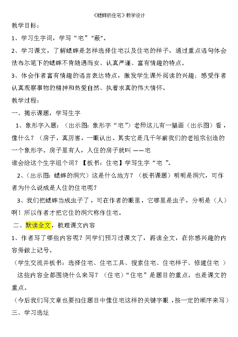 部编版四年级语文上册--11.蟋蟀的住宅-教学设计1第1页