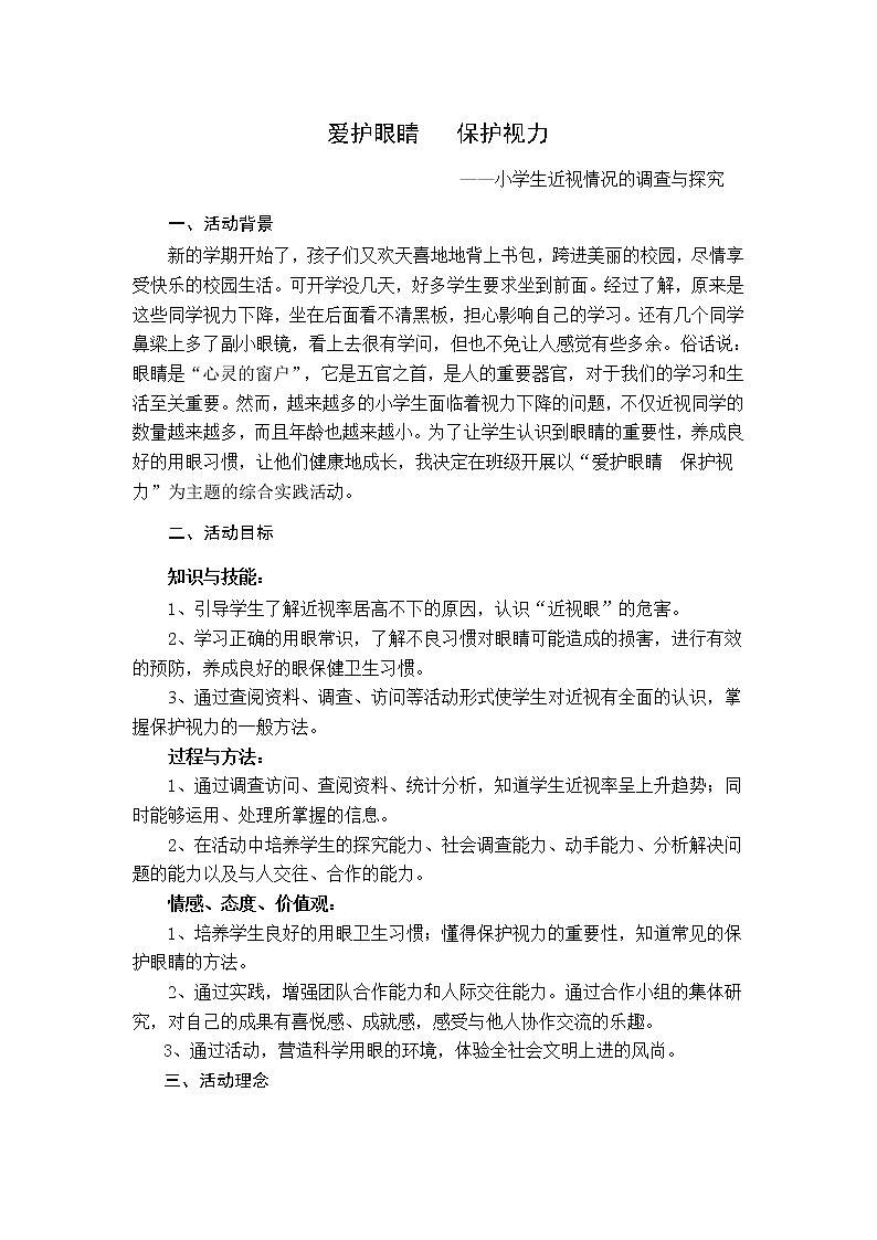 部编版四年级语文上册--口语交际：爱护眼睛，保护视力-教学设计101
