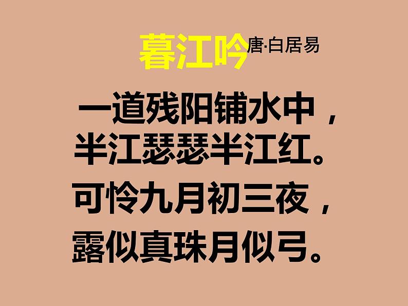 部编版四年级语文上册--9.1暮江吟-课件105