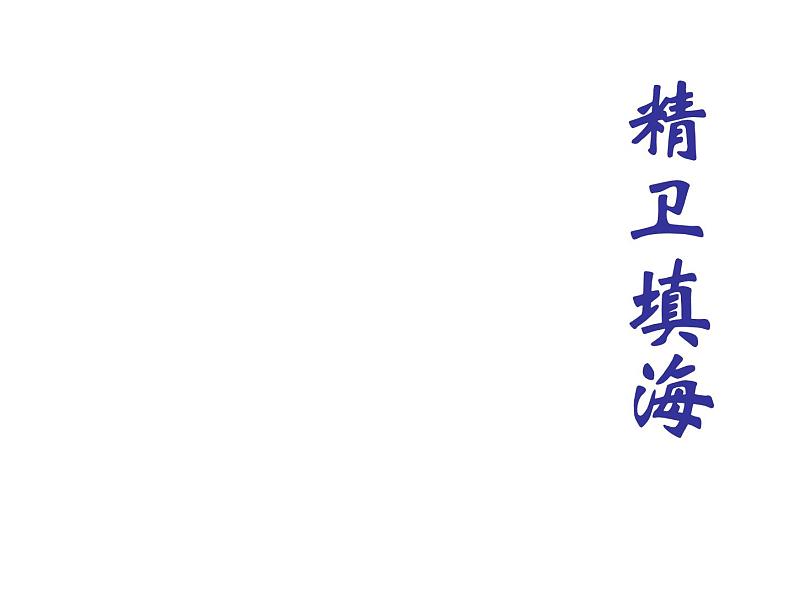 部编版四年级语文上册--13.精卫填海-课件1第1页