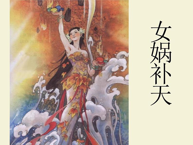 部编版四年级语文上册--12.盘古开天地-课件1第3页