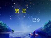 部编版四年级语文上册--4.繁星-课件1