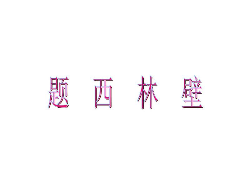 部编版四年级语文上册--9.2题西林壁-课件101