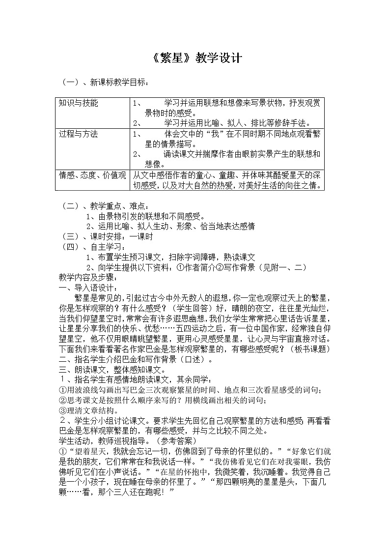 部编版四年级语文上册--4.繁星-教学设计2第1页