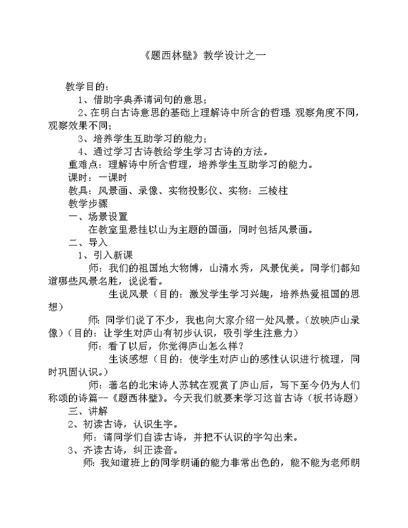 部编版四年级语文上册--9.2题西林壁-教学设计201
