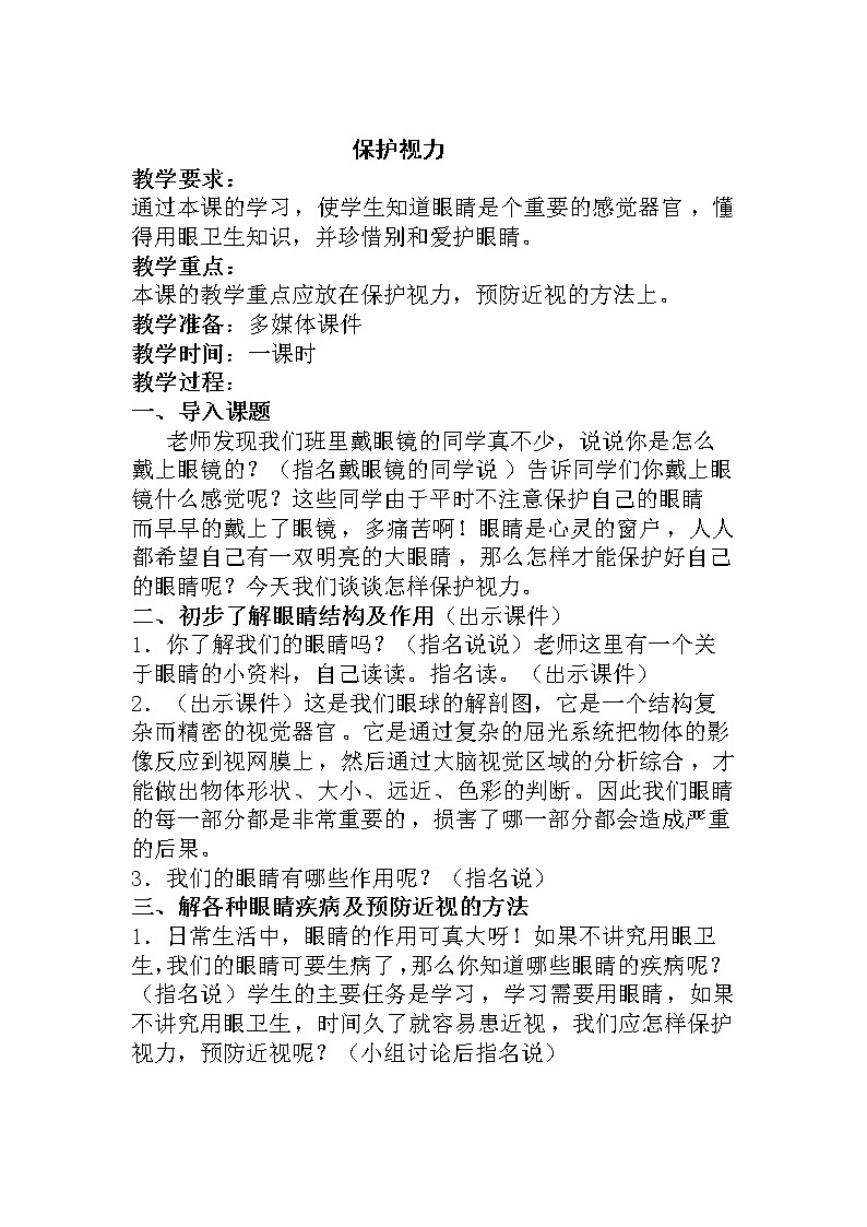 部编版四年级语文上册--口语交际：爱护眼睛，保护视力-教学设计201