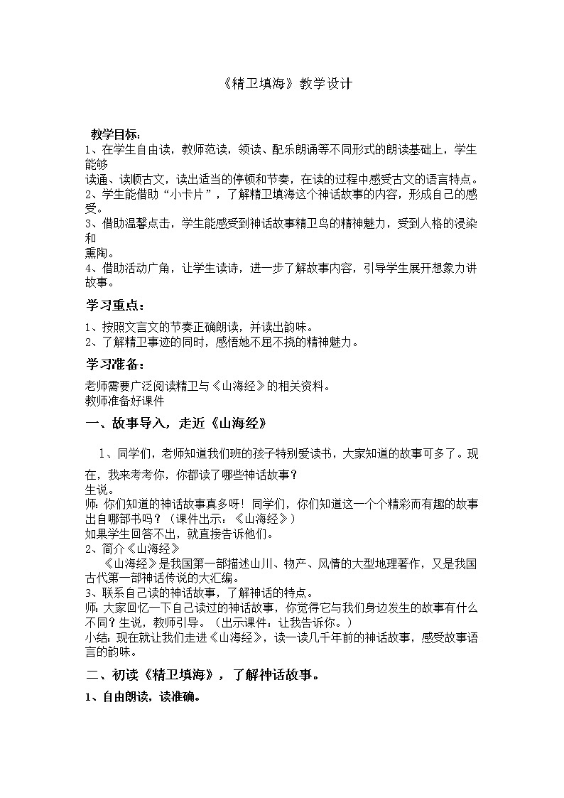 部编版四年级语文上册--13.精卫填海-教学设计2第1页