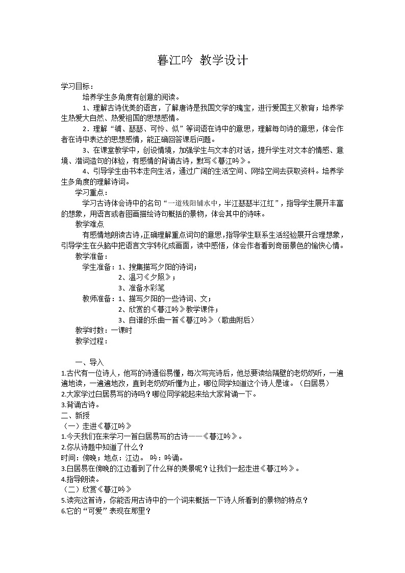 部编版四年级语文上册--9.1暮江吟-教学设计2第1页