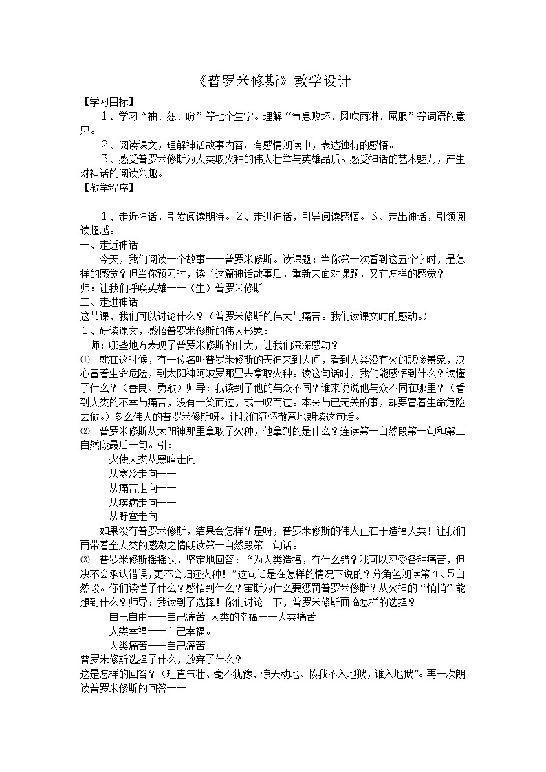 部编版四年级语文上册--14.普罗米修斯-教学设计201