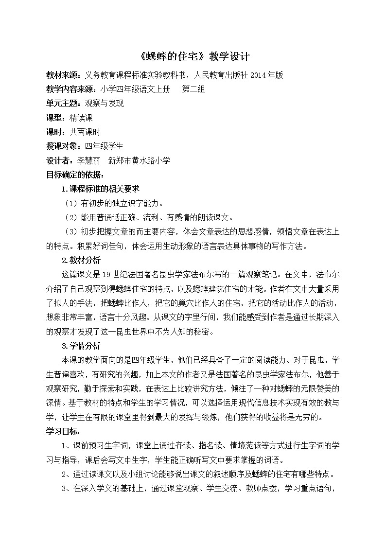 部编版四年级语文上册--11.蟋蟀的住宅-教学设计2第1页