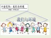 部编版四年级语文上册--《口语交际：我们与环境》课件2