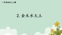 小学语文人教部编版一年级上册2 金木水火土集体备课ppt课件