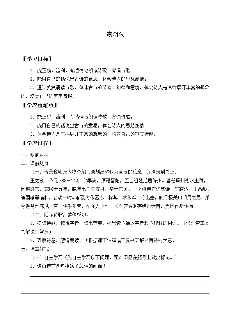 四年级上册语文部编版教案第21课《古诗三首·凉州词》   学案01