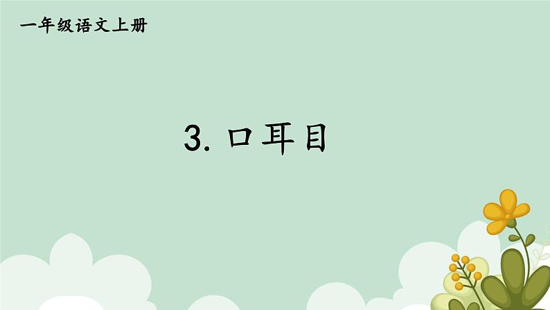 3.口耳目课件部编版一年级语文上册第1页