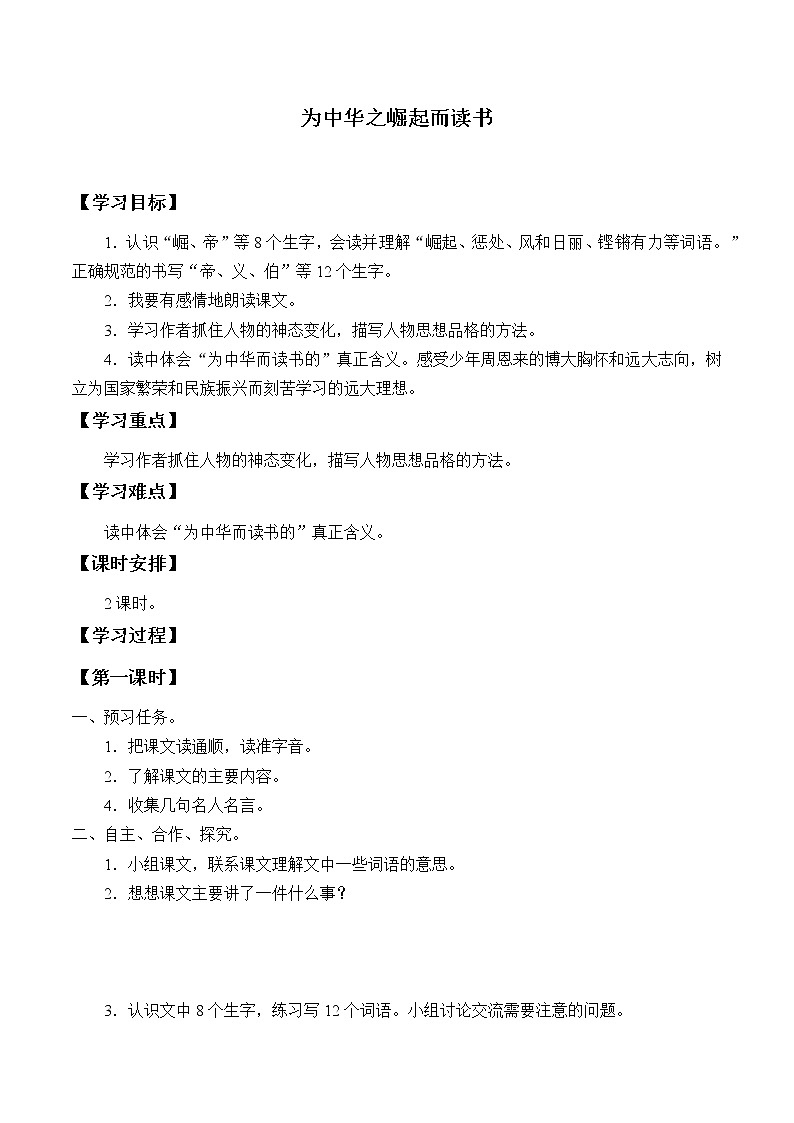 人教部编版语文四年级上册22.为中华之崛起而读书  学案201