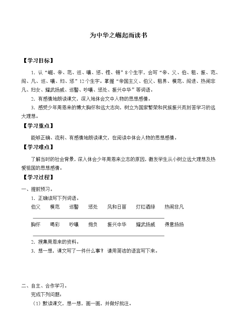 人教部编版语文四年级上册22.为中华之崛起而读书  学案301