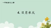 语文一年级上册4 日月水火说课课件ppt