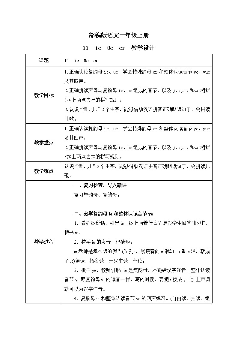 汉语拼音11《ie üe er》课件+教案+练习+音视频素材01