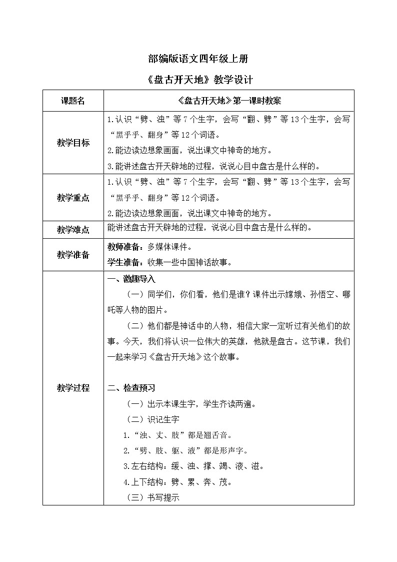 部编版语文四年级上册《盘古开天地》第一课时课件PPT+教案01