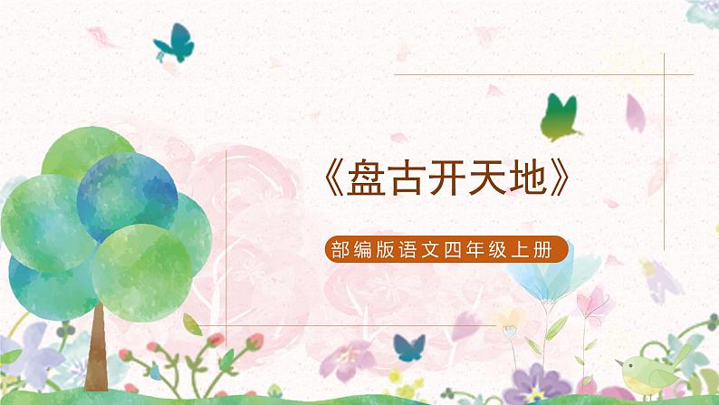 部编版语文四年级上册《盘古开天地》第一课时课件PPT+教案01