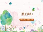 部編版語文四年級上冊《精衛(wèi)填?！氛n件PPT+教案