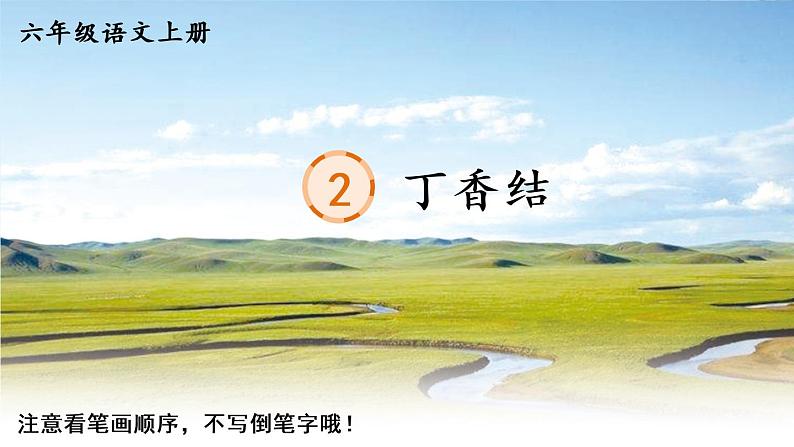 部编语文六年级上册2 丁香结生字教学课件第1页