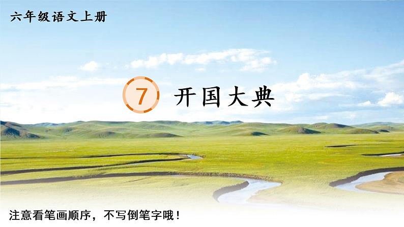 部编语文六年级上册7 开国大典生字教学课件第1页