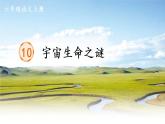 部编语文六年级上册10 宇宙生命之谜生字笔顺课件