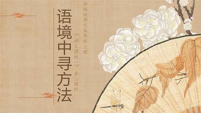 第一单元《语文园地》（第二课时）课件+教案01