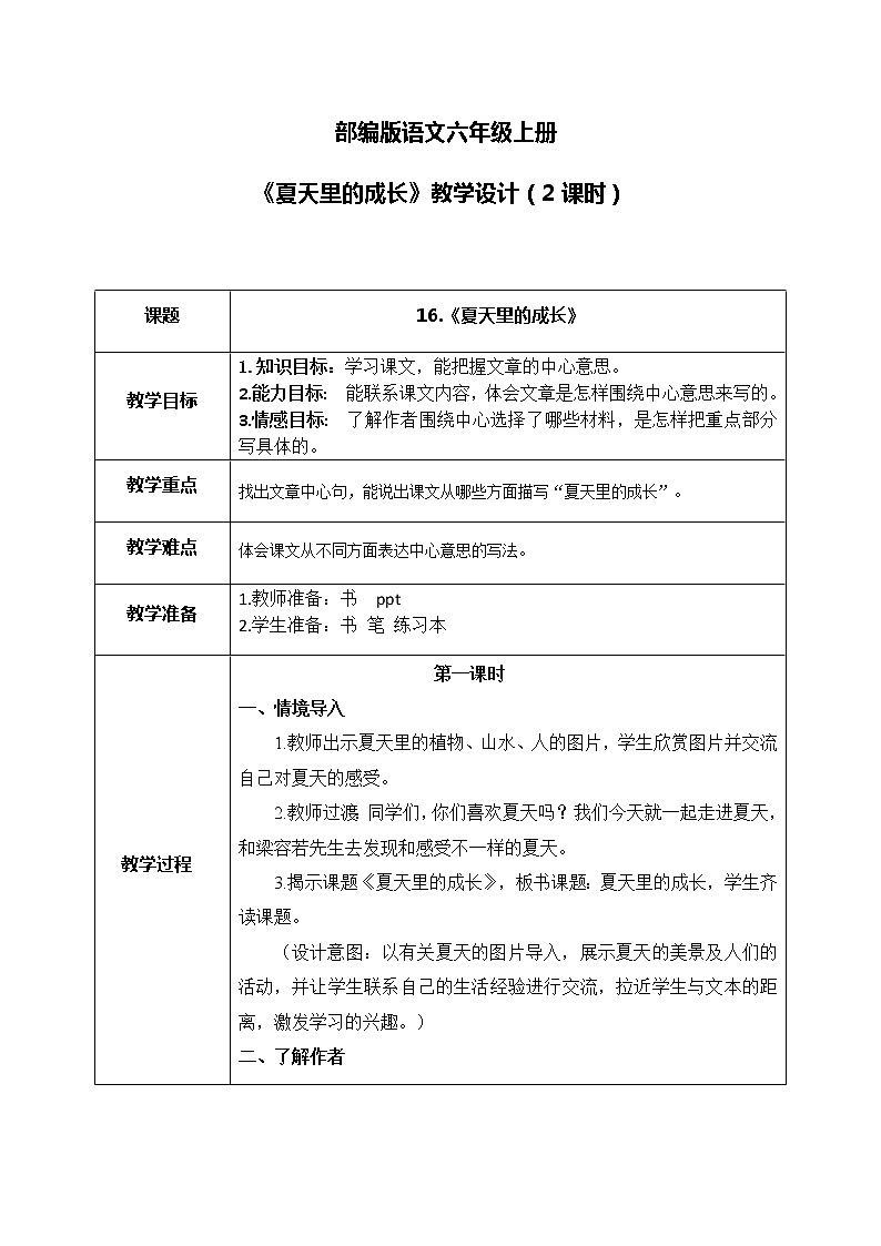 部编版6上语文16《夏天里的成长》课件PPT+教案01