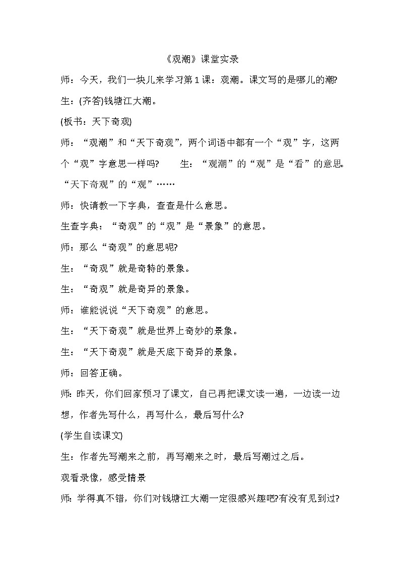 部编版四年级语文上册--《1观潮》教学设计301