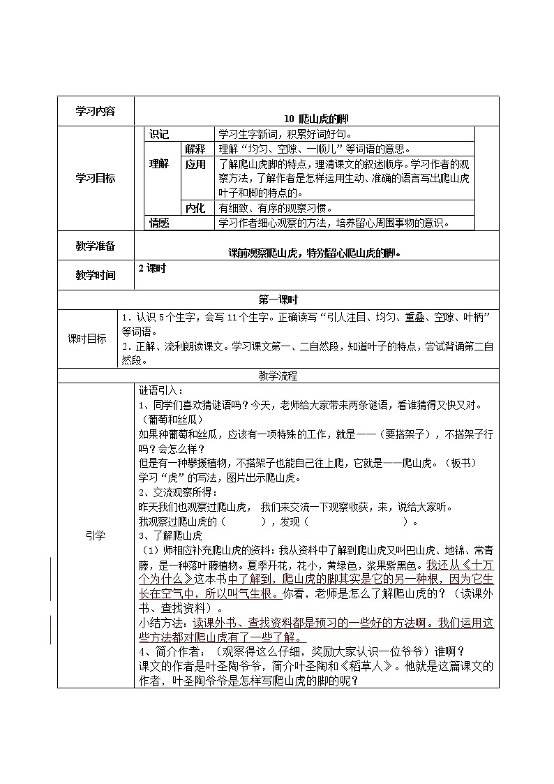 部编版四年级语文上册--10.爬山虎的脚-教学设计3第1页