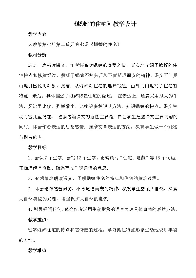 部编版四年级语文上册--11.蟋蟀的住宅-教学设计4第1页
