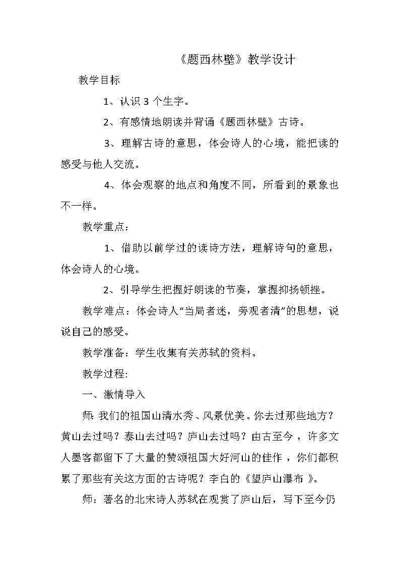 部编版四年级语文上册--9.2题西林壁-教学设计4第1页