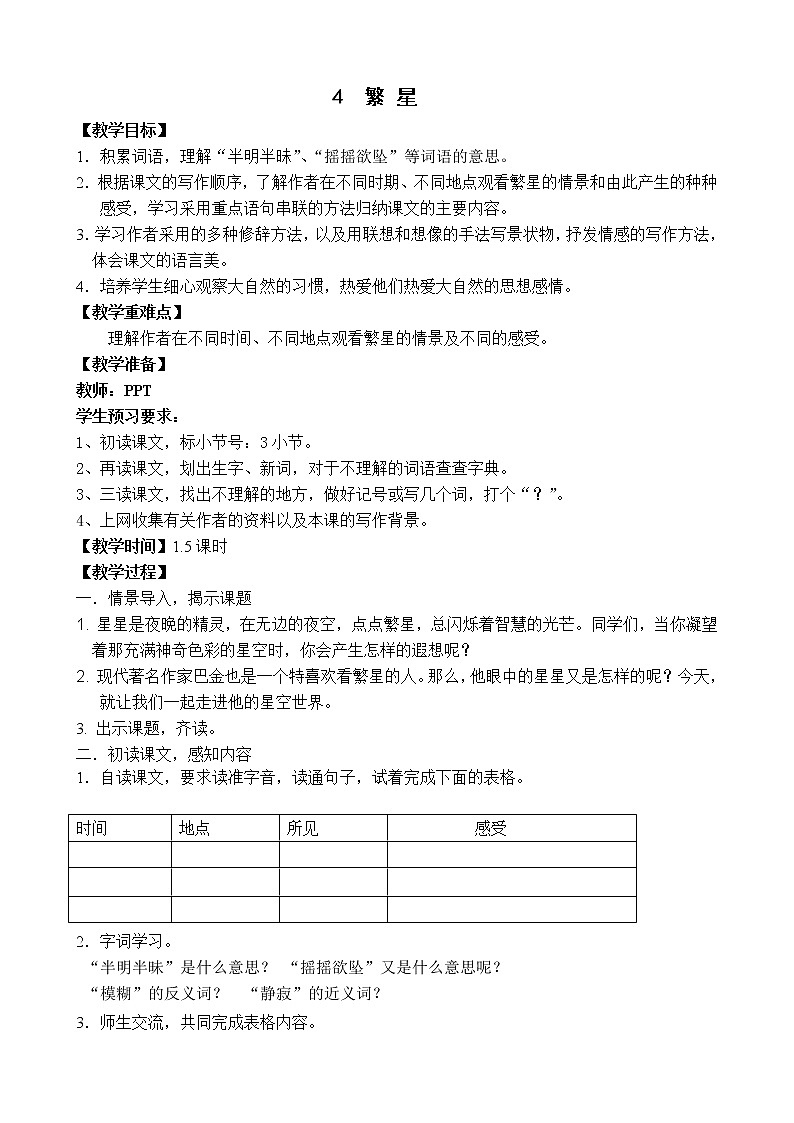 部编版四年级语文上册--4.繁星-教学设计3第1页